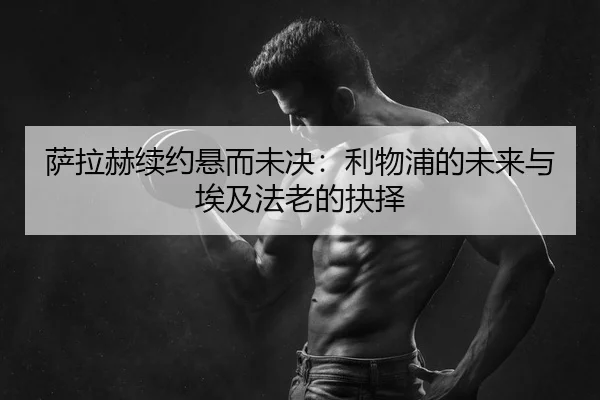 sa-la-he-xu-yue-xuan-er-wei-jue-li-wu-pu-de-wei-lai-yu-ai-ji-fa-lao-de-jue-ze-2-269.jpg